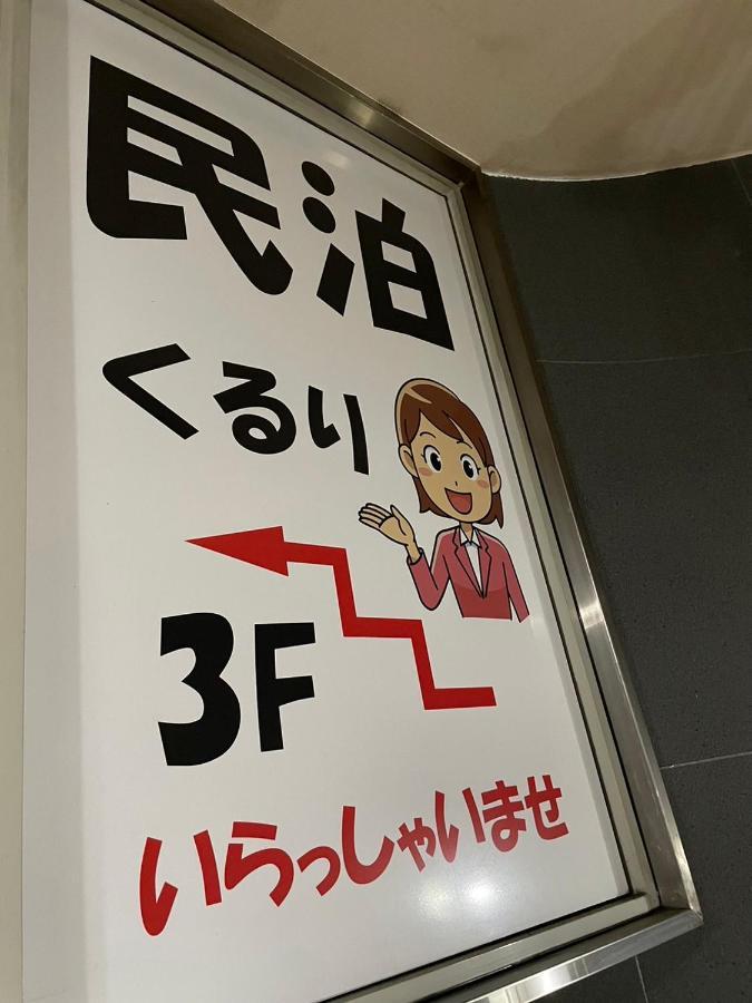 民泊くるり Hotel Nagoya Buitenkant foto